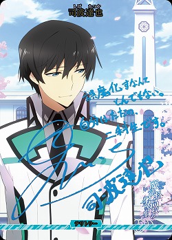 波乱の学園生活(司波達也)(BT) 【BB-MHK-001aBT】